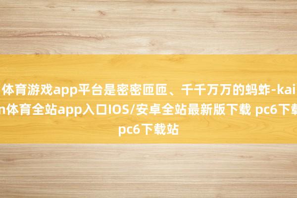 体育游戏app平台是密密匝匝、千千万万的蚂蚱-kaiyun体育全站app入口IOS/安卓全站最新版下载 pc6下载站