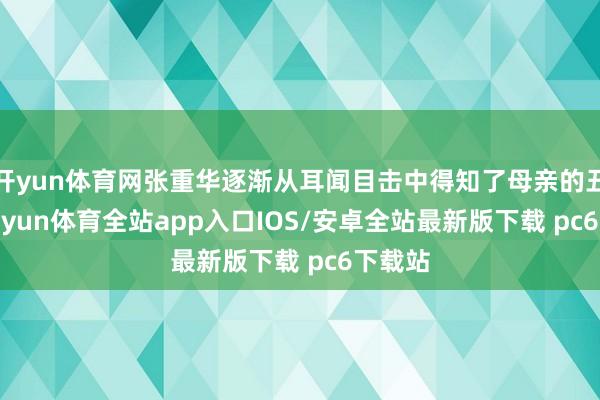开yun体育网张重华逐渐从耳闻目击中得知了母亲的丑事-kaiyun体育全站app入口IOS/安卓全站最新版下载 pc6下载站