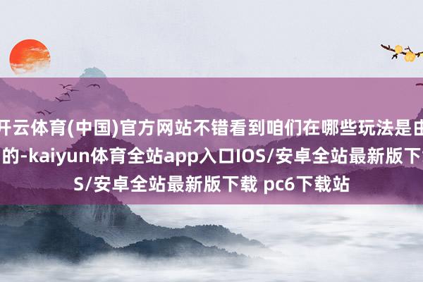 开云体育(中国)官方网站不错看到咱们在哪些玩法是由来升迁战斗力的-kaiyun体育全站app入口IOS/安卓全站最新版下载 pc6下载站