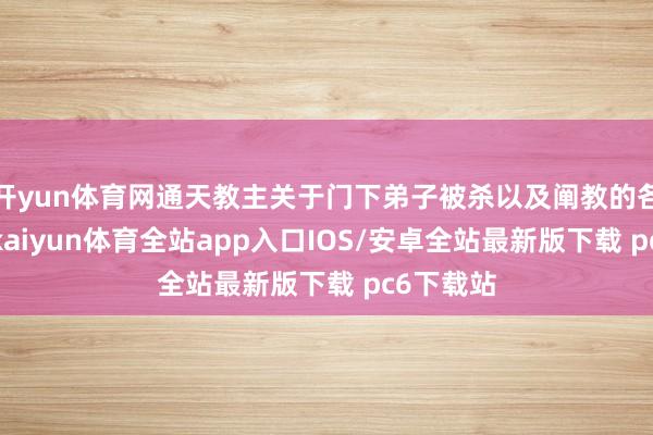 开yun体育网通天教主关于门下弟子被杀以及阐教的各种举动-kaiyun体育全站app入口IOS/安卓全站最新版下载 pc6下载站