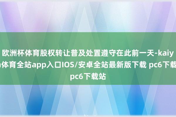 欧洲杯体育股权转让普及处置遵守在此前一天-kaiyun体育全站app入口IOS/安卓全站最新版下载 pc6下载站