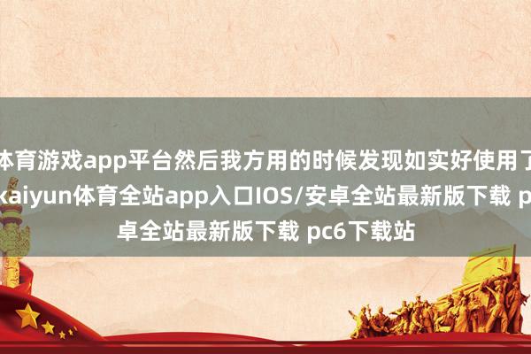 体育游戏app平台然后我方用的时候发现如实好使用了UU以后-kaiyun体育全站app入口IOS/安卓全站最新版下载 pc6下载站