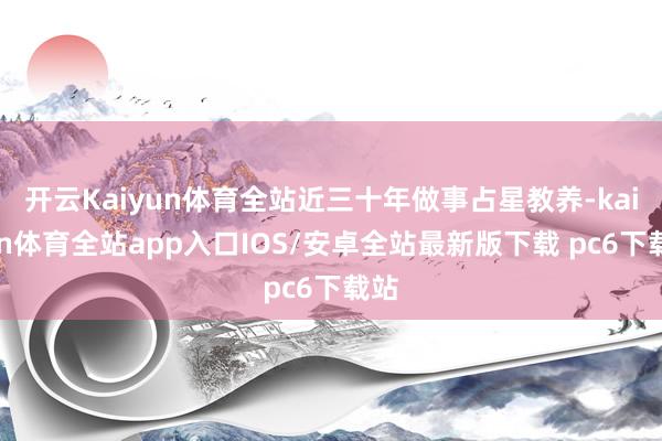 开云Kaiyun体育全站近三十年做事占星教养-kaiyun体育全站app入口IOS/安卓全站最新版下载 pc6下载站