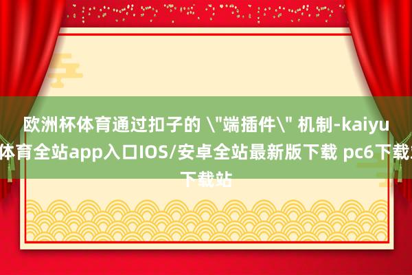 欧洲杯体育通过扣子的 