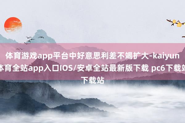 体育游戏app平台中好意思利差不竭扩大-kaiyun体育全站app入口IOS/安卓全站最新版下载 pc6下载站