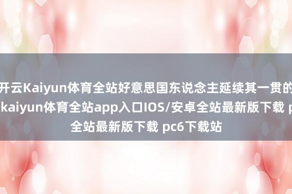 开云Kaiyun体育全站好意思国东说念主延续其一贯的报仇雪耻-kaiyun体育全站app入口IOS/安卓全站最新版下载 pc6下载站