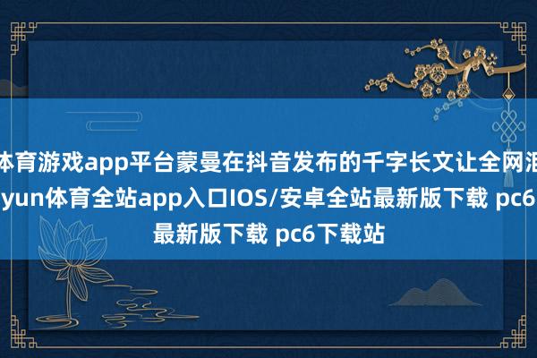 体育游戏app平台蒙曼在抖音发布的千字长文让全网泪目-kaiyun体育全站app入口IOS/安卓全站最新版下载 pc6下载站