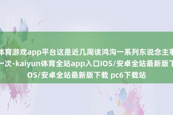 体育游戏app平台这是近几周该鸿沟一系列东说念主事变动中的最新一次-kaiyun体育全站app入口IOS/安卓全站最新版下载 pc6下载站