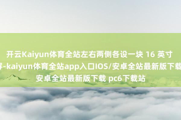 开云Kaiyun体育全站左右两侧各设一块 16 英寸 QHD 触摸屏-kaiyun体育全站app入口IOS/安卓全站最新版下载 pc6下载站
