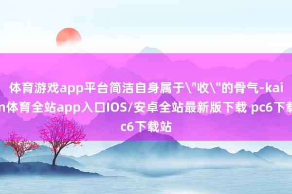 体育游戏app平台简洁自身属于