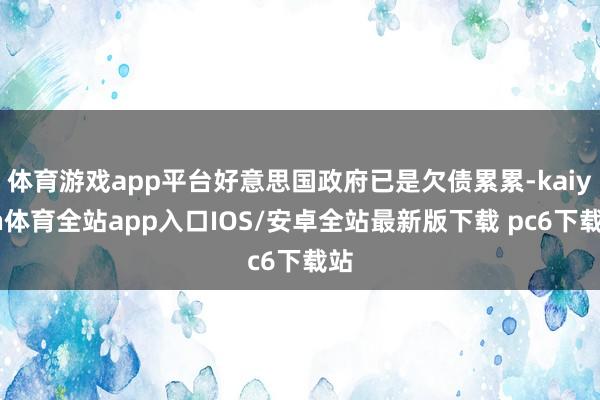 体育游戏app平台好意思国政府已是欠债累累-kaiyun体育全站app入口IOS/安卓全站最新版下载 pc6下载站