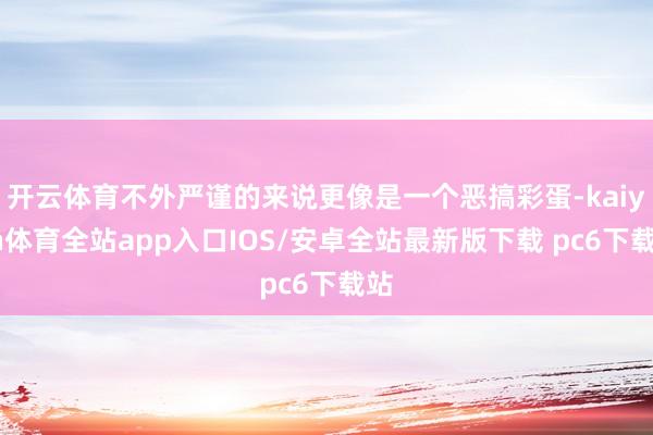 开云体育不外严谨的来说更像是一个恶搞彩蛋-kaiyun体育全站app入口IOS/安卓全站最新版下载 pc6下载站