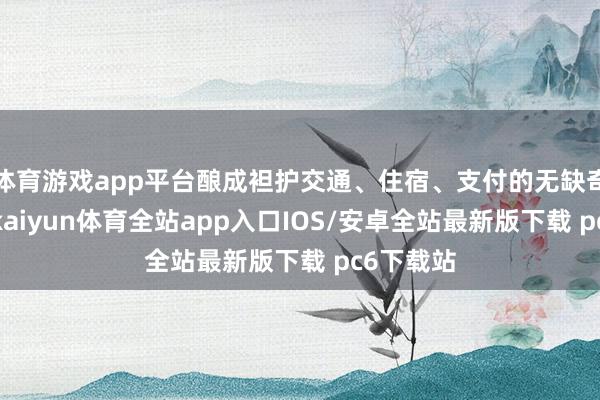 体育游戏app平台酿成袒护交通、住宿、支付的无缺奇迹生态-kaiyun体育全站app入口IOS/安卓全站最新版下载 pc6下载站
