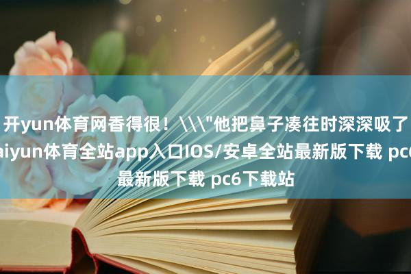 开yun体育网香得很！\