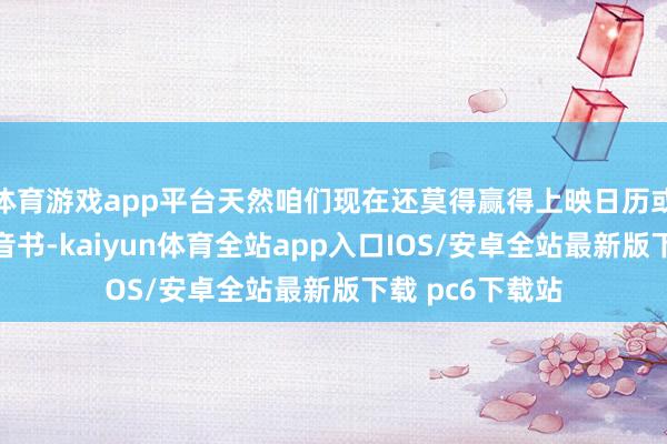 体育游戏app平台天然咱们现在还莫得赢得上映日历或第三季的完好音书-kaiyun体育全站app入口IOS/安卓全站最新版下载 pc6下载站