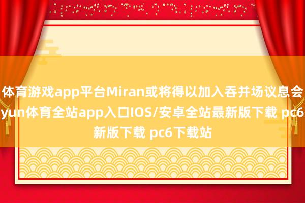 体育游戏app平台Miran或将得以加入吞并场议息会议-kaiyun体育全站app入口IOS/安卓全站最新版下载 pc6下载站