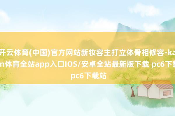 开云体育(中国)官方网站新妆容主打立体骨相修容-kaiyun体育全站app入口IOS/安卓全站最新版下载 pc6下载站